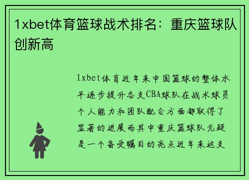 1xbet体育篮球战术排名：重庆篮球队创新高