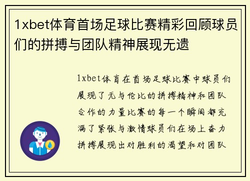 1xbet体育首场足球比赛精彩回顾球员们的拼搏与团队精神展现无遗