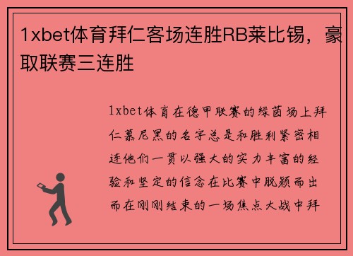 1xbet体育拜仁客场连胜RB莱比锡，豪取联赛三连胜