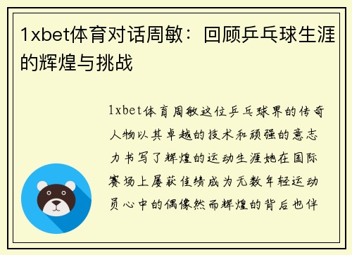 1xbet体育对话周敏：回顾乒乓球生涯的辉煌与挑战