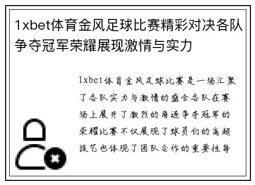 1xbet体育金风足球比赛精彩对决各队争夺冠军荣耀展现激情与实力