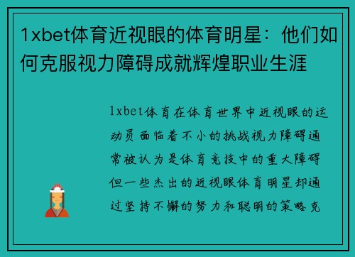 1xbet体育近视眼的体育明星：他们如何克服视力障碍成就辉煌职业生涯