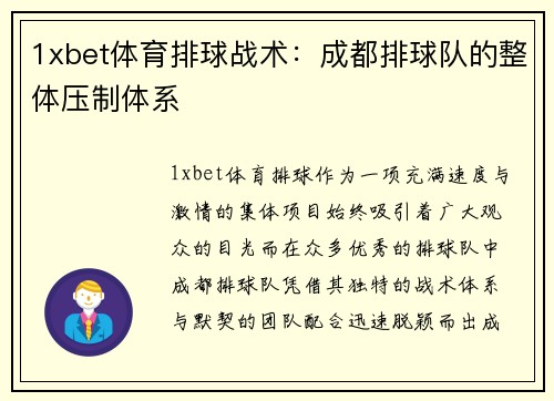 1xbet体育排球战术：成都排球队的整体压制体系