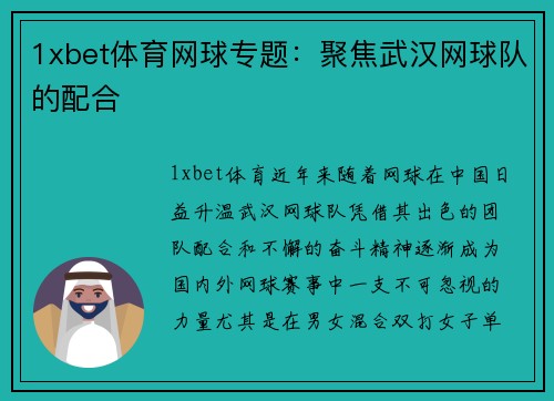 1xbet体育网球专题：聚焦武汉网球队的配合
