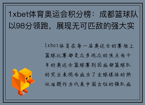 1xbet体育奥运会积分榜：成都篮球队以98分领跑，展现无可匹敌的强大实力