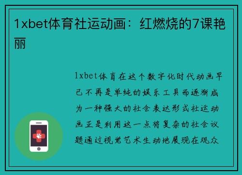 1xbet体育社运动画：红燃烧的7课艳丽