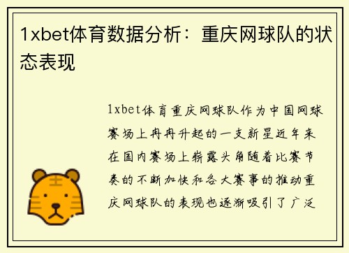 1xbet体育数据分析：重庆网球队的状态表现