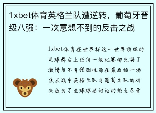 1xbet体育英格兰队遭逆转，葡萄牙晋级八强：一次意想不到的反击之战