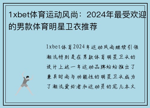 1xbet体育运动风尚：2024年最受欢迎的男款体育明星卫衣推荐