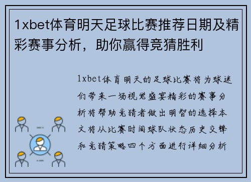 1xbet体育明天足球比赛推荐日期及精彩赛事分析，助你赢得竞猜胜利
