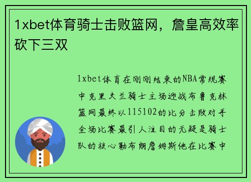 1xbet体育骑士击败篮网，詹皇高效率砍下三双