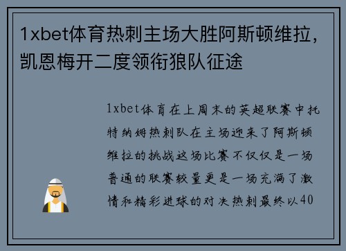 1xbet体育热刺主场大胜阿斯顿维拉，凯恩梅开二度领衔狼队征途