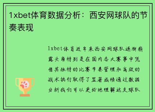 1xbet体育数据分析：西安网球队的节奏表现
