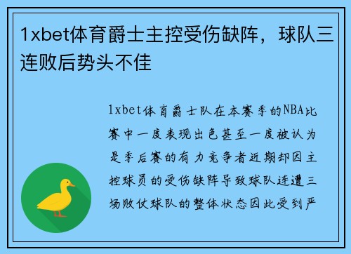 1xbet体育爵士主控受伤缺阵，球队三连败后势头不佳
