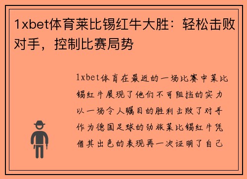 1xbet体育莱比锡红牛大胜：轻松击败对手，控制比赛局势