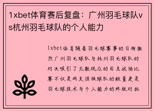 1xbet体育赛后复盘：广州羽毛球队vs杭州羽毛球队的个人能力