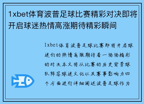 1xbet体育波普足球比赛精彩对决即将开启球迷热情高涨期待精彩瞬间