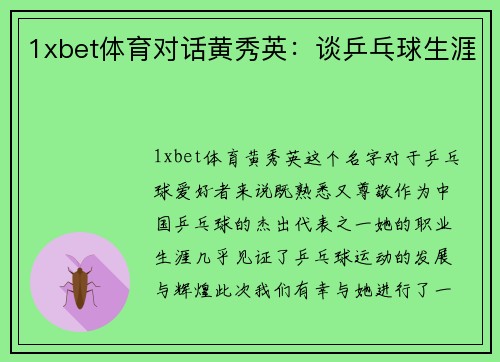 1xbet体育对话黄秀英：谈乒乓球生涯