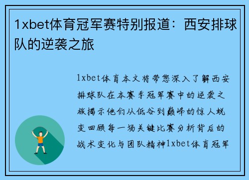 1xbet体育冠军赛特别报道：西安排球队的逆袭之旅