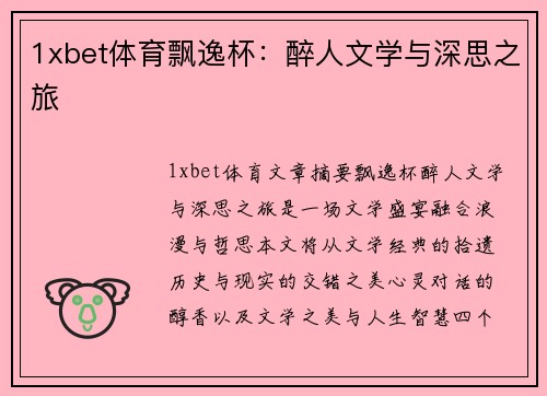1xbet体育飘逸杯：醉人文学与深思之旅