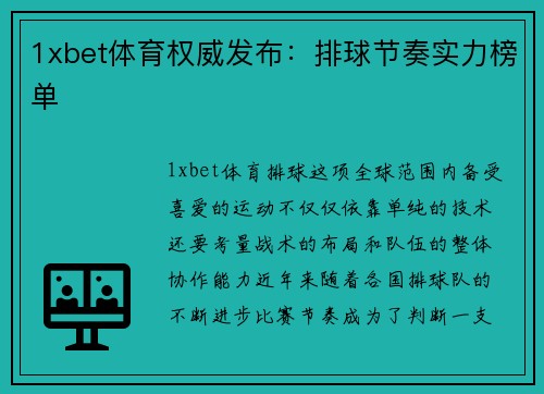 1xbet体育权威发布：排球节奏实力榜单