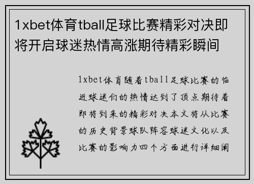 1xbet体育tball足球比赛精彩对决即将开启球迷热情高涨期待精彩瞬间