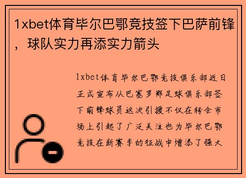 1xbet体育毕尔巴鄂竞技签下巴萨前锋，球队实力再添实力箭头