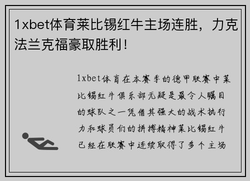 1xbet体育莱比锡红牛主场连胜，力克法兰克福豪取胜利！