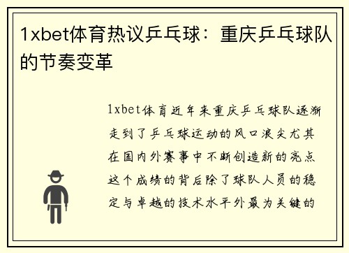 1xbet体育热议乒乓球：重庆乒乓球队的节奏变革