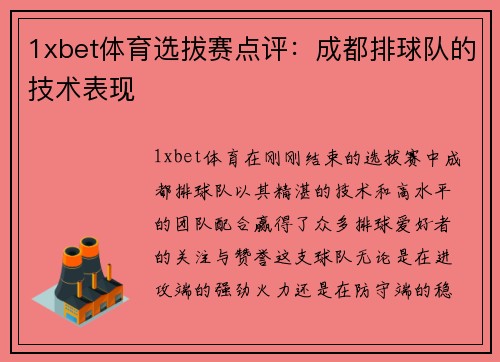 1xbet体育选拔赛点评：成都排球队的技术表现