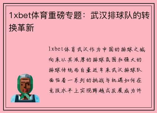 1xbet体育重磅专题：武汉排球队的转换革新