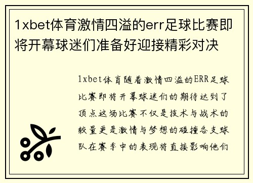 1xbet体育激情四溢的err足球比赛即将开幕球迷们准备好迎接精彩对决