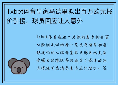 1xbet体育皇家马德里拟出百万欧元报价引援，球员回应让人意外