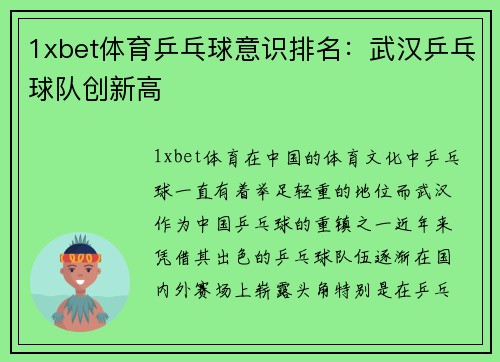 1xbet体育乒乓球意识排名：武汉乒乓球队创新高