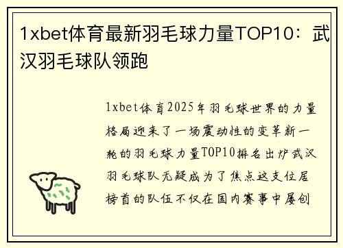 1xbet体育最新羽毛球力量TOP10：武汉羽毛球队领跑