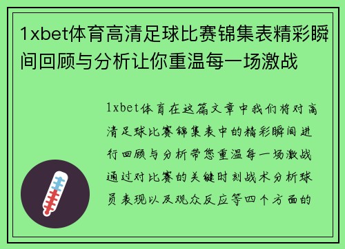 1xbet体育高清足球比赛锦集表精彩瞬间回顾与分析让你重温每一场激战