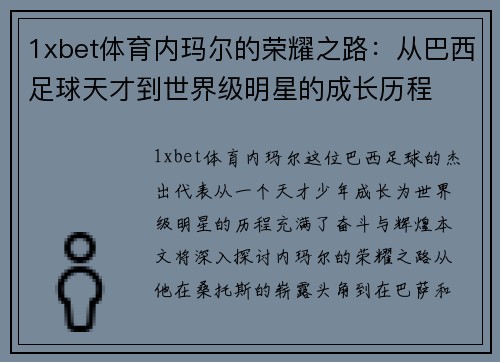 1xbet体育内玛尔的荣耀之路：从巴西足球天才到世界级明星的成长历程