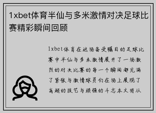 1xbet体育半仙与多米激情对决足球比赛精彩瞬间回顾