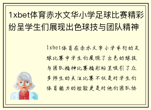 1xbet体育赤水文华小学足球比赛精彩纷呈学生们展现出色球技与团队精神
