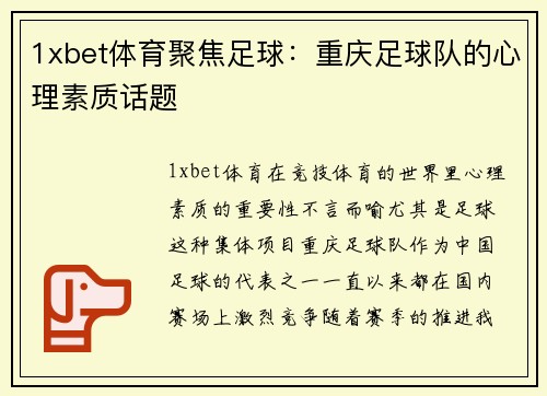 1xbet体育聚焦足球：重庆足球队的心理素质话题