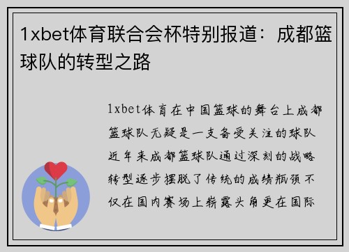 1xbet体育联合会杯特别报道：成都篮球队的转型之路