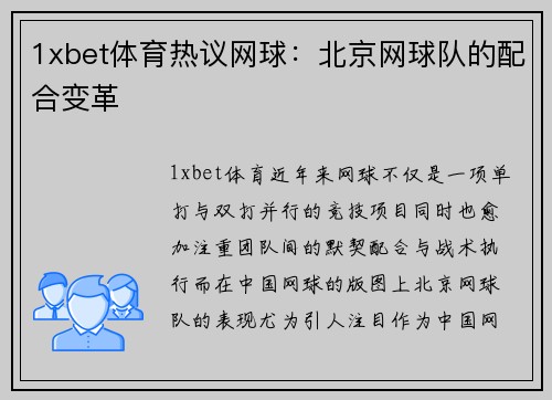 1xbet体育热议网球：北京网球队的配合变革