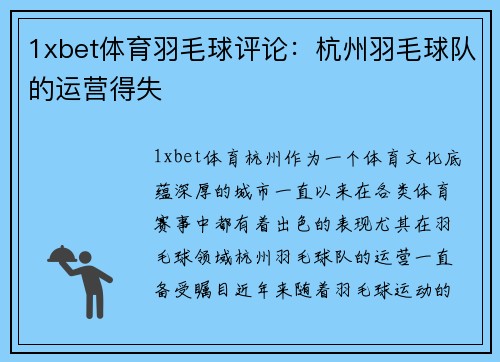 1xbet体育羽毛球评论：杭州羽毛球队的运营得失