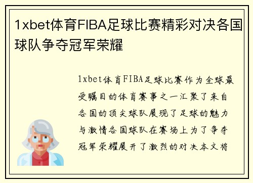 1xbet体育FIBA足球比赛精彩对决各国球队争夺冠军荣耀