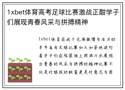 1xbet体育高考足球比赛激战正酣学子们展现青春风采与拼搏精神
