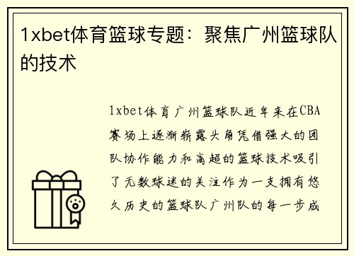 1xbet体育篮球专题：聚焦广州篮球队的技术