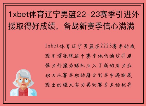 1xbet体育辽宁男篮22-23赛季引进外援取得好成绩，备战新赛季信心满满