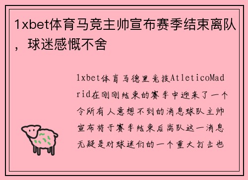 1xbet体育马竞主帅宣布赛季结束离队，球迷感慨不舍