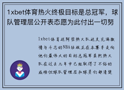 1xbet体育热火终极目标是总冠军，球队管理层公开表态愿为此付出一切努力
