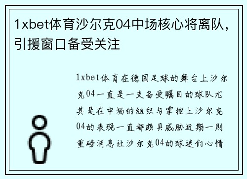 1xbet体育沙尔克04中场核心将离队，引援窗口备受关注